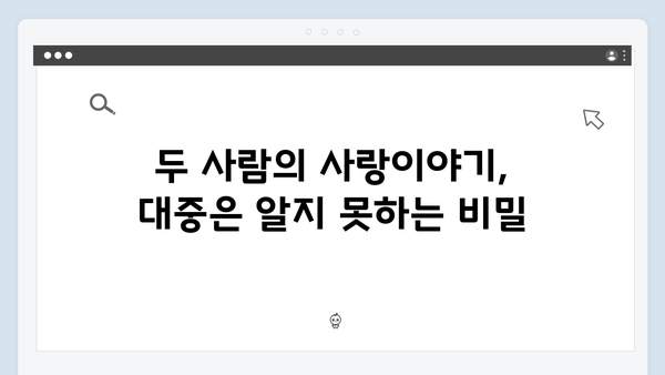 선택적 함묵증 수어통역사와 대통령실 대변인의 비밀스러운 결혼이야기