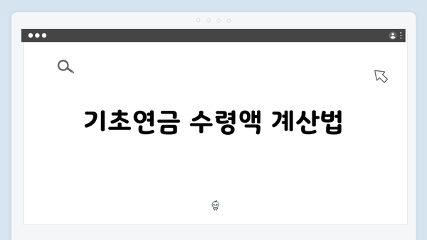 부부 기초연금 신청방법: 2025년 맞춤형 가이드