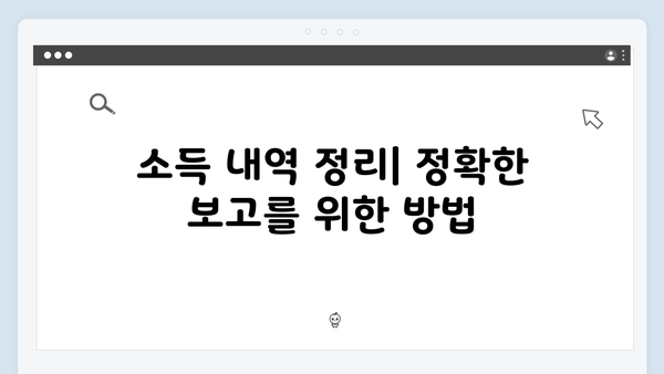 소득 및 지출 내역 정리로 효율적인 2025년 연말정산 준비하기