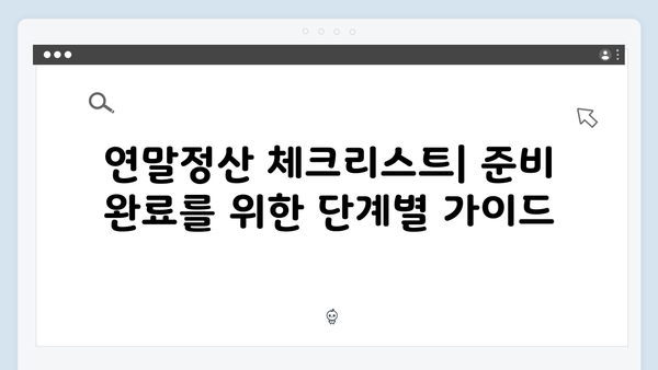 소득 및 지출 내역 정리로 효율적인 2025년 연말정산 준비하기