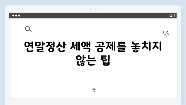 연말정산 신고 실수 줄이기: 자주 묻는 질문과 해결책