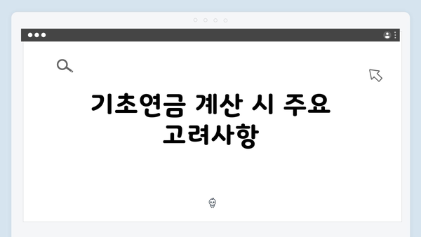 2025 기초연금 금액 계산법: 소득별 차등지급 안내