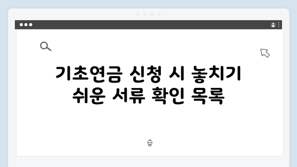 2024 기초연금 신청: 자주하는 실수와 주의사항