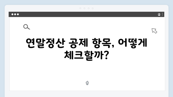 연말정산 FAQ로 알아보는 자주 묻는 질문과 해결책