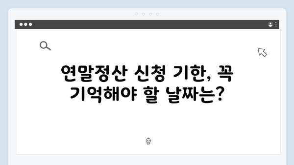 연말정산 FAQ로 알아보는 자주 묻는 질문과 해결책