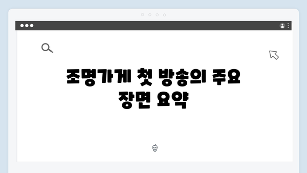 조명가게 첫 방송 총정리: 주요 장면 해설과 다음 화 예고편 분석