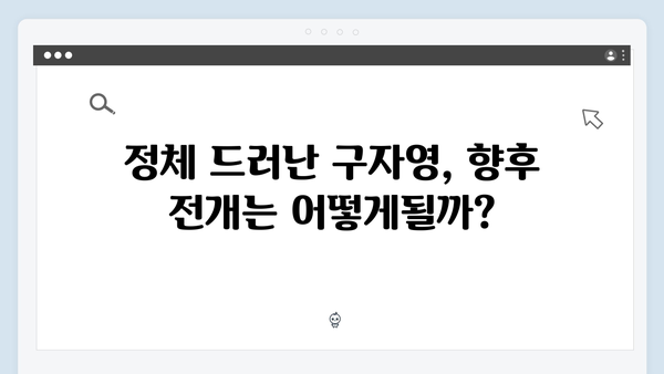 열혈사제2 8회 스포일러: 구자영의 진정한 정체 공개