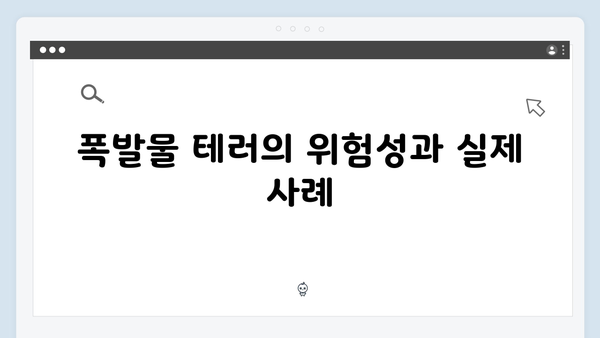 지금 거신 전화는 2회 하이라이트, 폭발물 테러와 협박 전화의 비밀