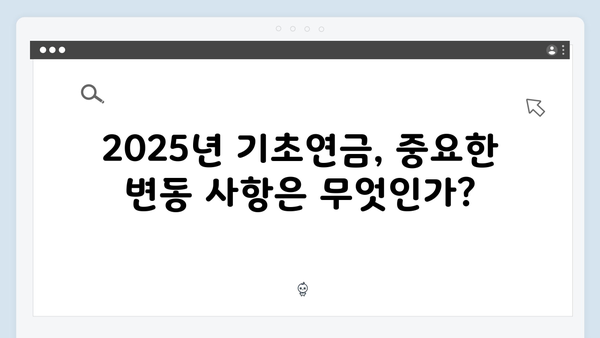 2025년 기초연금 지급금액 얼마? 신청자격 및 방법 안내