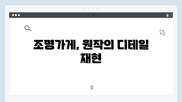 [분석] 조명가게 2화: 강풀 작가의 원작을 충실히 구현한 장면들