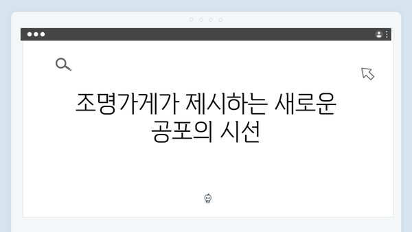 [스포없는 총평] 조명가게 2화: 한국형 공포 드라마의 새로운 지평