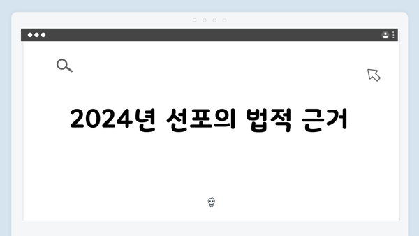 2024년 대한민국 비상계엄 선포: 법적 근거와 국민 안전