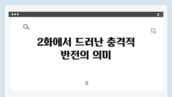 유연석x채수빈 열연, 지금 거신 전화는 2화 충격적 반전과 엔딩