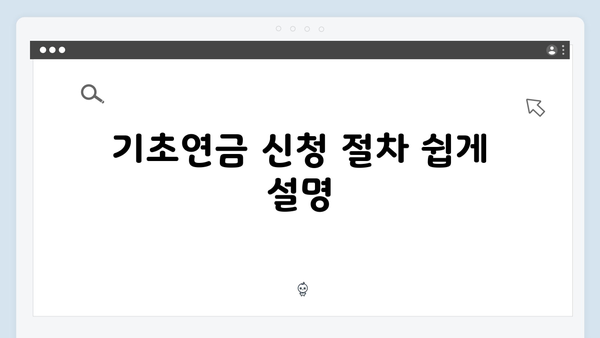 2025년 기초연금 신청방법 총정리: 수급자격부터 금액까지 한눈에