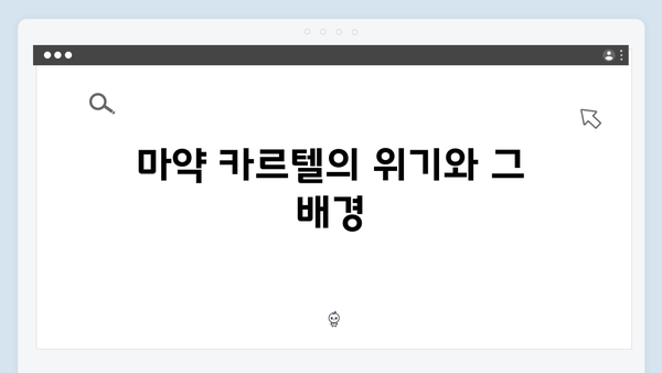 열혈사제 시즌2 8회 관전포인트: 마약 카르텔의 몰락
