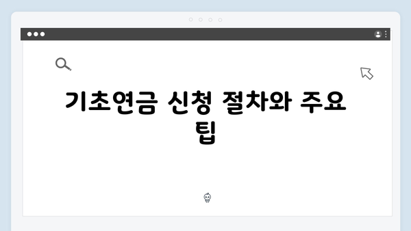 2025년 기초연금 수령액 계산하기: 상세 가이드