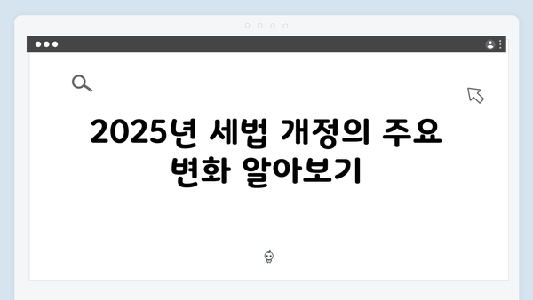 연말정산 환급 받는 법: 2025년 최신 개정 세법 분석