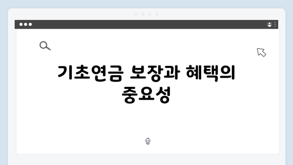 2025 기초연금 총정리: 수급자격 확인부터 신청까지