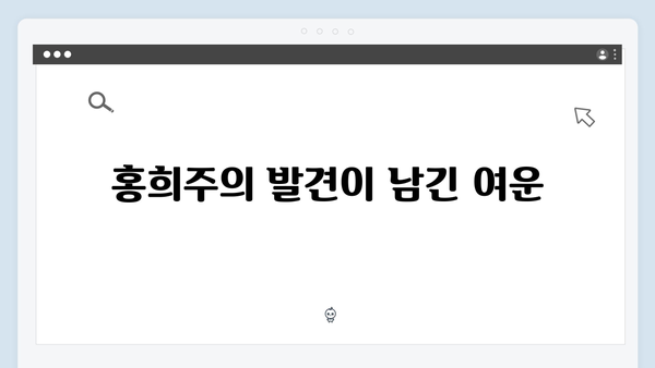 지금 거신 전화는 5회 명장면, 홍희주의 충격적 발견