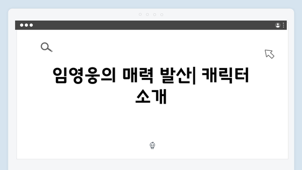 삼시세끼 임영웅 편: 7가지 시청포인트 총정리