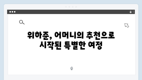 어머니 추천으로 더욱 빛난 위하준 첫 출연 에피소드!