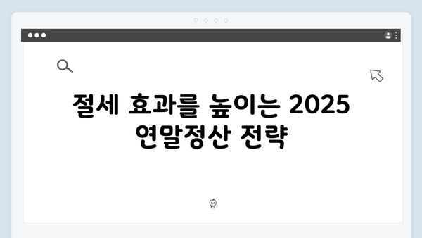 2025 연말정산 미리보기: 개정 세법에 따른 절세 포인트