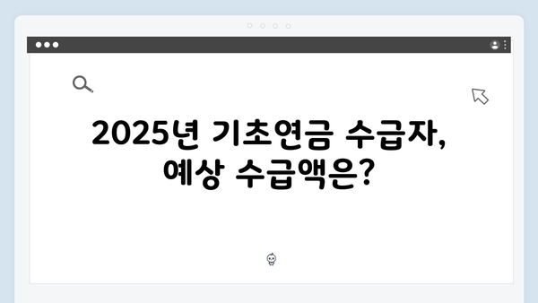 기초연금 수급자격 완벽해설: 2025년 기준 총정리