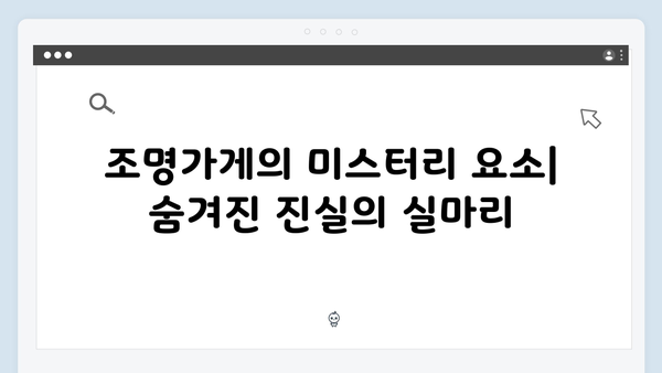 조명가게 첫 방송 리뷰: 미스터리 요소와 인간 드라마의 절묘한 조화