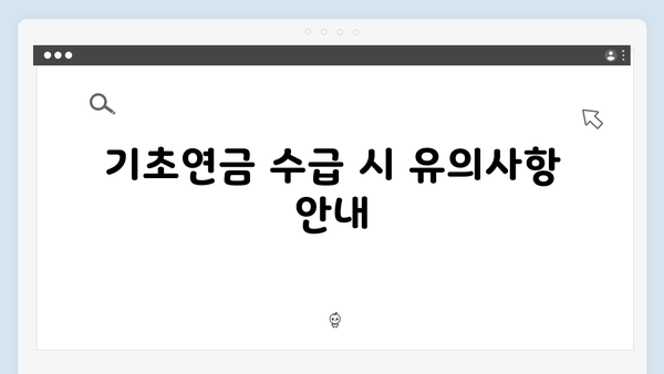 기초연금 신청자격 총정리: 2025년 개정된 지원금액과 재산기준