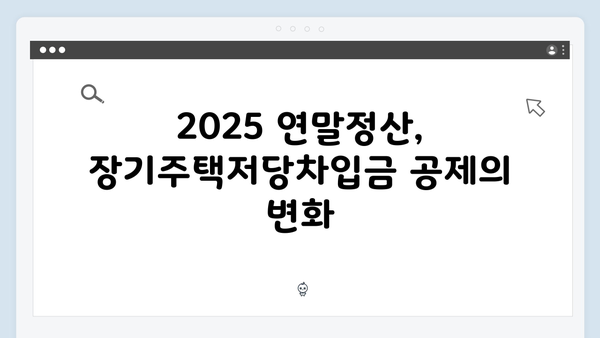 2025 연말정산 장기주택저당차입금 공제: 한도 확대 주목!