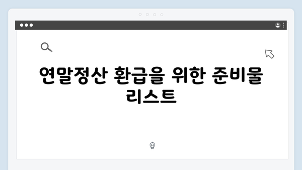 연말정산 환급 받는 법: 2025년 소득공제 최대한 활용하기