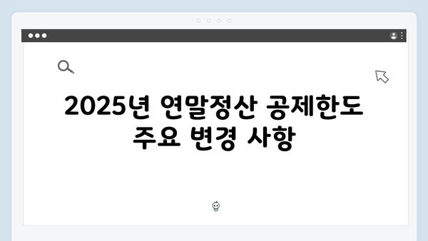 2025 연말정산 공제한도 변경사항과 절세 전략