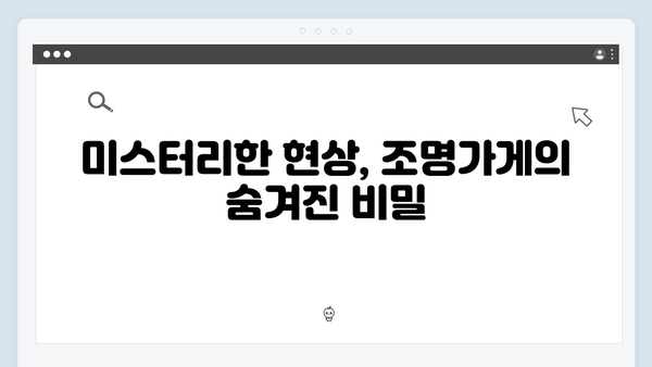 디즈니+ 오리지널 조명가게 2화: 미스터리한 현상들의 정체는?