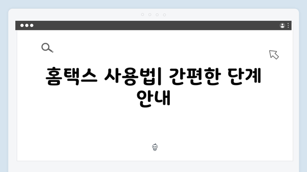 국세청 홈택스 활용해 쉽게 준비하는 2025년 연말정산