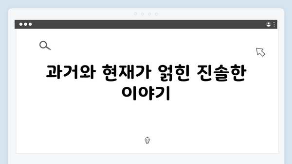 지금 거신 전화는 5회 하이라이트, 충격적인 과거 폭로