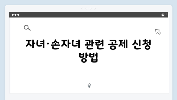 자녀·손자녀 공제로 절세 효과 극대화! 2025년 연말정산 가이드