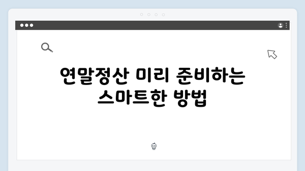 연말정산 절세 꿀팁 모음: 2025년 개정 세법 활용하기