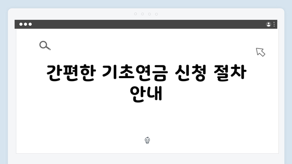 기초연금 신청방법 총정리: 2024년 최신가이드