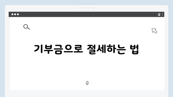 기부금 세액공제율 상향! 2025 연말정산 혜택 받는 법