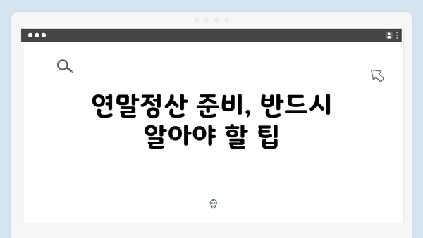 기부금 세액공제율 상향! 2025 연말정산 혜택 받는 법