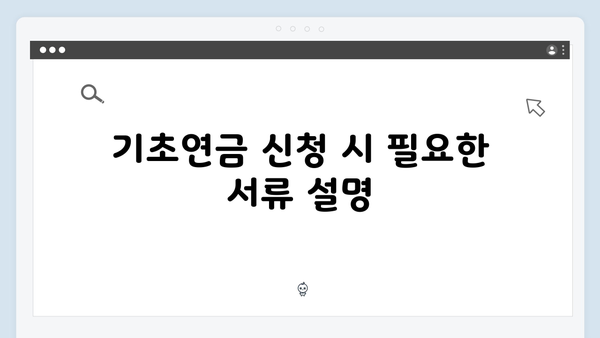 기초연금 신청절차 안내: 2025년 개정사항 반영