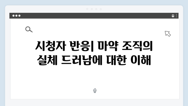 열혈사제2 8회 하이라이트: 마약 조직의 실체가 드러나다