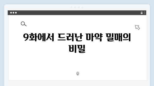 열혈사제2 9화 하이라이트: 마약 조직의 숨겨진 실체