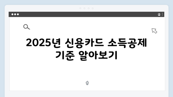 신용카드 소득공제 최대한 활용하는 2025 연말정산 방법