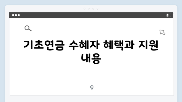 2025 기초연금 신청 전 알아야 할 모든 것