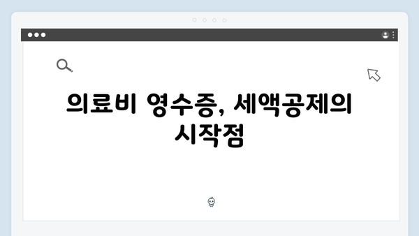 의료비 영수증으로 세액공제 받는 법: 2025년 가이드