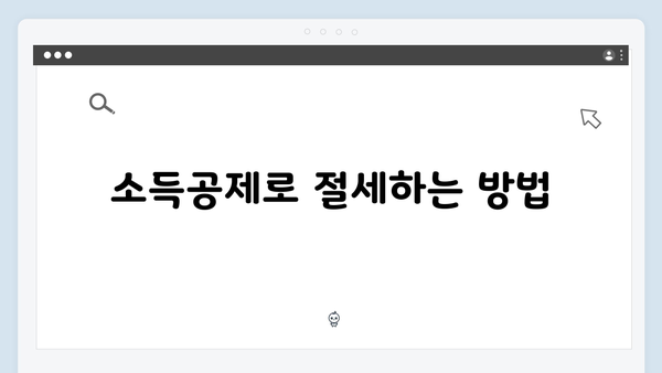 보험료 납입 증명서로 보험료 소득공제 확실히 받기!