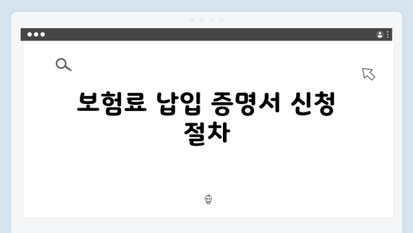 보험료 납입 증명서로 보험료 소득공제 확실히 받기!