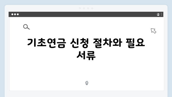 기초연금 신청 전 체크리스트: 2025년 자격조건 총정리