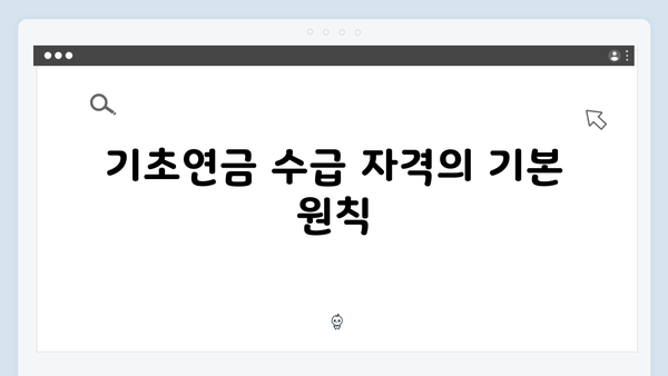 기초연금 수급자격 체크리스트: 2025년 기준 총정리